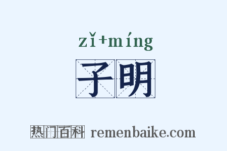 子明是什么意思的图片